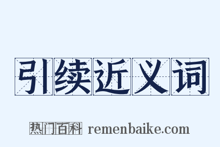 引续近义词是什么意思的图片